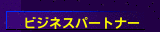 ビジネスパートナー